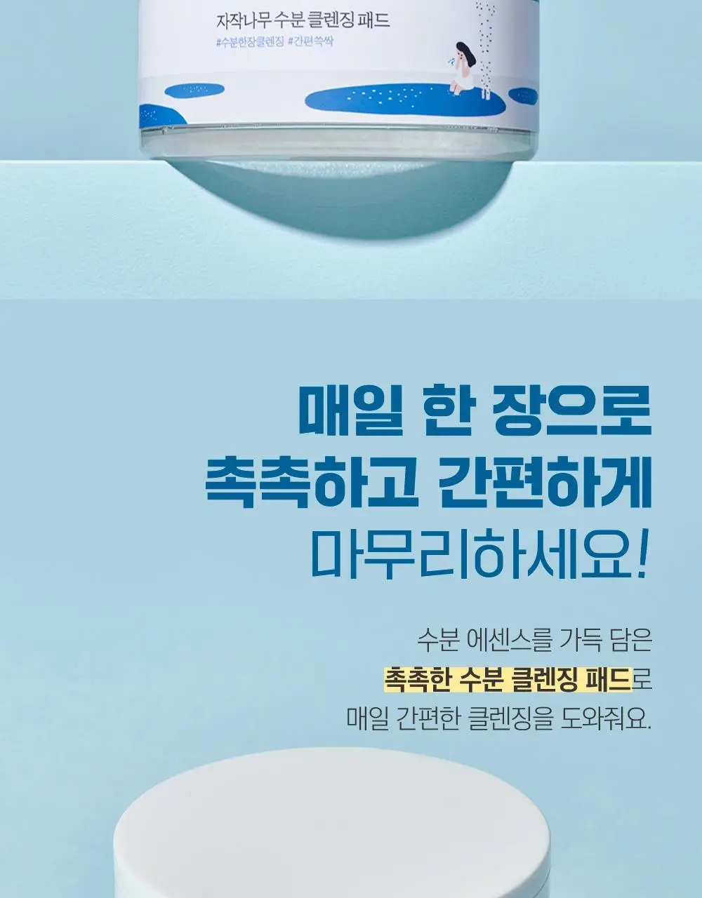 [빅사이즈/저자극] 라운드랩 자작나무 수분 클렌징 패드 60매 상세페이지 2